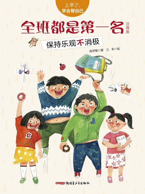 Title details for 全班都是第一名 by 陈梦敏 - Available